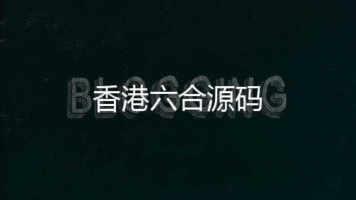 香港六合源码-63棋牌-zunyueyuanma.com