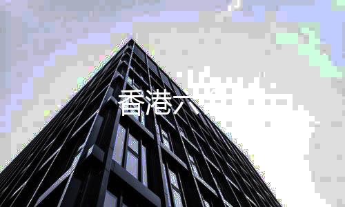 香港六合-足球竟彩-zunyueyuanma.com