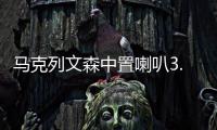 马克列文森中置喇叭3.5寸中音汽车音响仪表台扬声器改装配件柏林