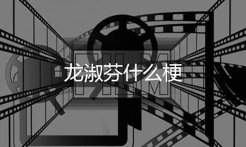 PG电子源码-龙淑芬什么梗-zunyueyuanma.com
