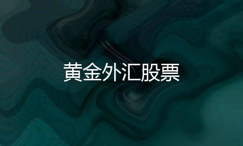 黄金外汇股票-金蟾捕鱼-zunyueyuanma.com