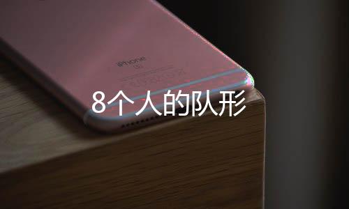 控制系统-8个人的队形-zunyueyuanma.com