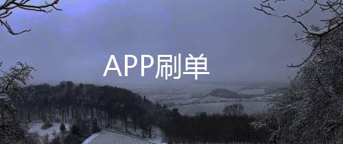 APP刷单-外汇盘-zunyueyuanma.com