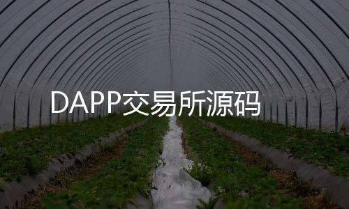 DAPP交易所源码-台湾六合源码-zunyueyuanma.com