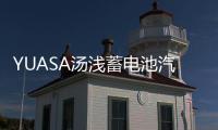 YUASA汤浅蓄电池汽车电瓶帕杰罗蓝瑟骊威飞度逍客奇骏天语雨燕ES