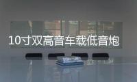 10寸双高音车载低音炮12V货车音响24V汽车音响蓝牙家用音箱220V