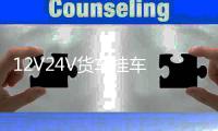 12V24V货车挂车 防追尾爆闪雾灯三角形LED爆闪灯七彩灯后雾灯