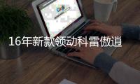16年新款领动科雷傲逍客科雷嘉原装启停蓄电池风帆AGM70汽车电瓶