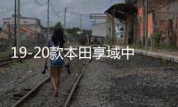 19-20款本田享域中网外观改装配件汽车前脸保险杠防护专用装饰条