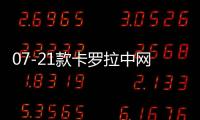 07-21款卡罗拉中网专用装饰条 汽车改装配件前脸进气格栅装饰亮条