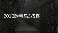 2010款宝马3/5系320i2.0T/523Li2.5L原装风帆100AH蓄电池汽车电瓶