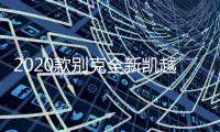 2020款别克全新凯越扶手箱18新凯越专用原装中央手扶箱原厂储配件