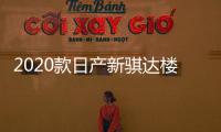 2020款日产新骐达楼兰纳瓦拉途达改装内饰品车贴配件汽车门防踢垫