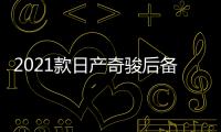 2021款日产奇骏后备箱储物盒20-22款1.5奇骏改装内饰专用汽车配件