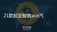 21款起亚智跑ace汽车用品内饰配件改装中控仪表台防晒避光垫19/18