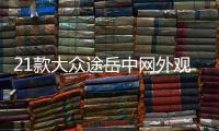 21款大众途岳中网外观改装前脸大包围护杠专用装饰条配件汽车用品