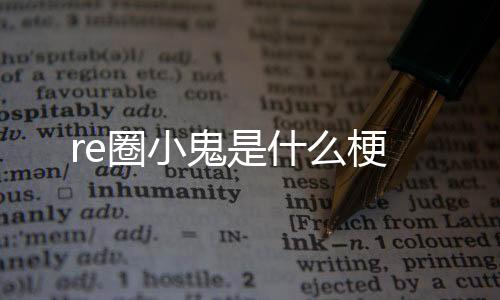 红包扫雷-re圈小鬼是什么梗-zunyueyuanma.com